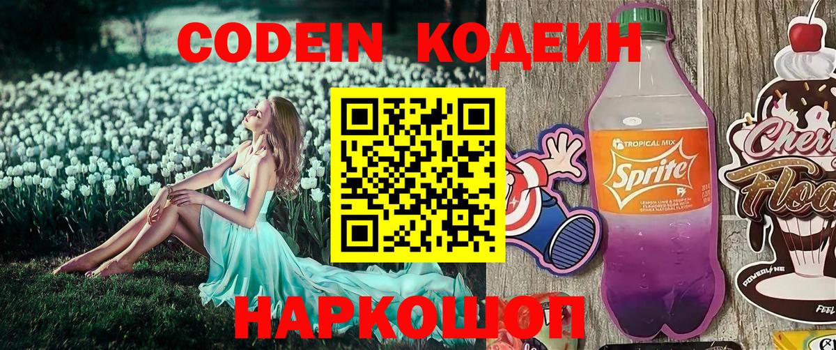 Каменск-Шахтинский  Codein напиток Lean (лин)  Вход с VPN 